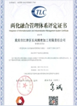 两化融合管理体系评定证书