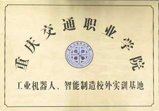 重庆江津产学研究合作试点企业