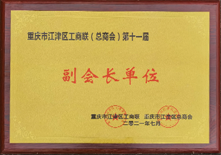 副会长单位